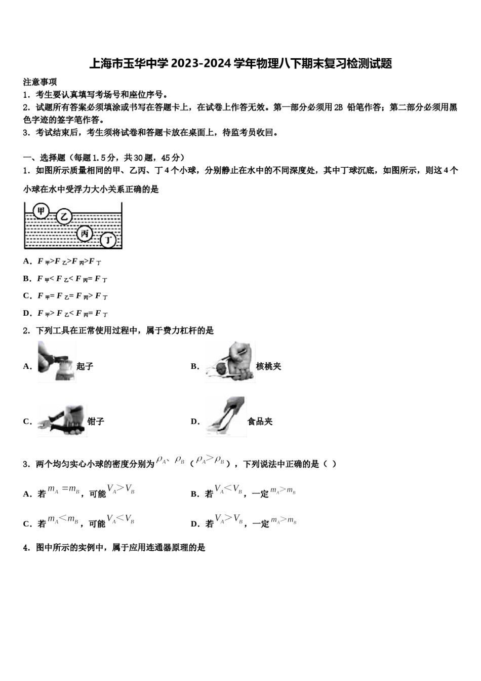 上海市玉华中学2023-2024学年物理八下期末复习检测试题含解析.doc_第1页