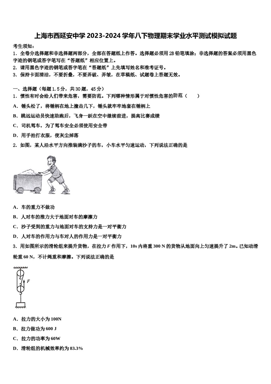 上海市西延安中学2023-2024学年八下物理期末学业水平测试模拟试题含解析.doc_第1页