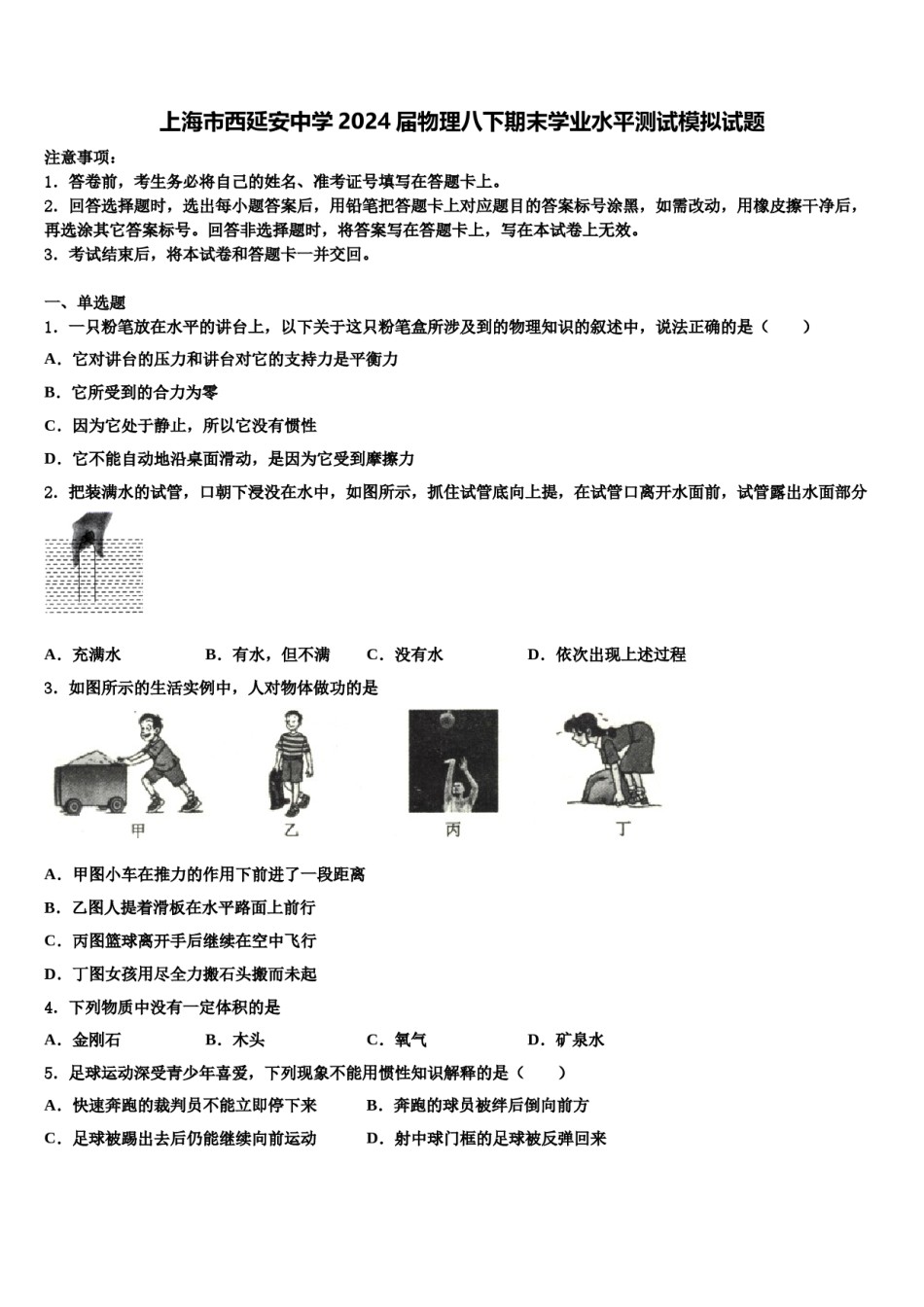 上海市西延安中学2024届物理八下期末学业水平测试模拟试题含解析.doc_第1页