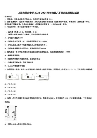 上海市重点中学2023-2024学年物理八下期末监测模拟试题含解析.doc