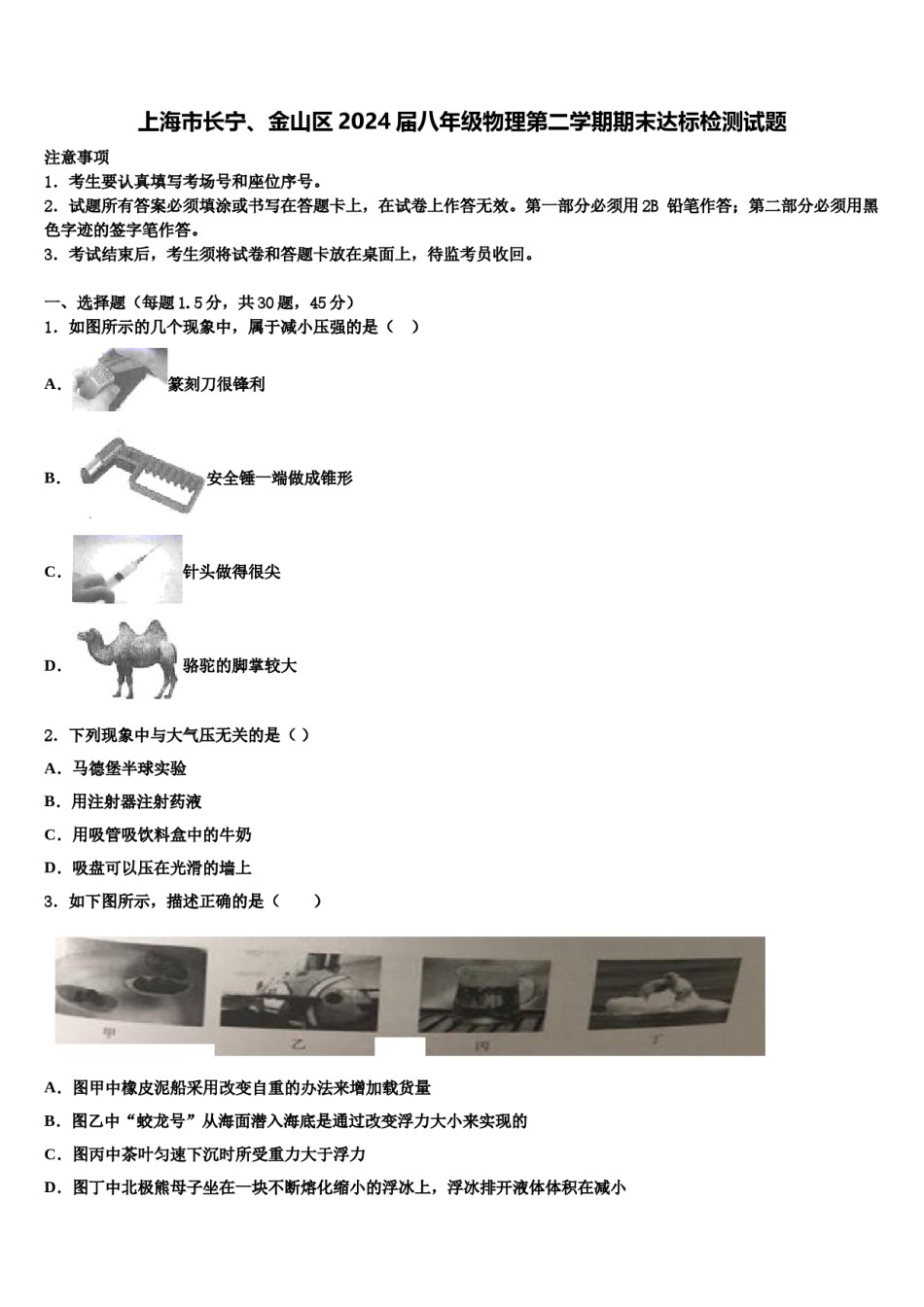 上海市长宁、金山区2024届八年级物理第二学期期末达标检测试题含解析.doc_第1页