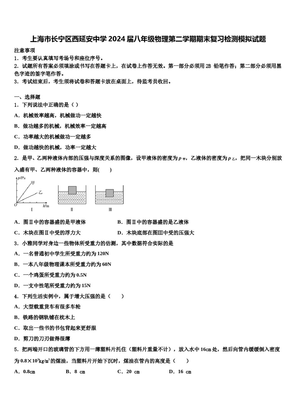 上海市长宁区西延安中学2024届八年级物理第二学期期末复习检测模拟试题含解析.doc_第1页
