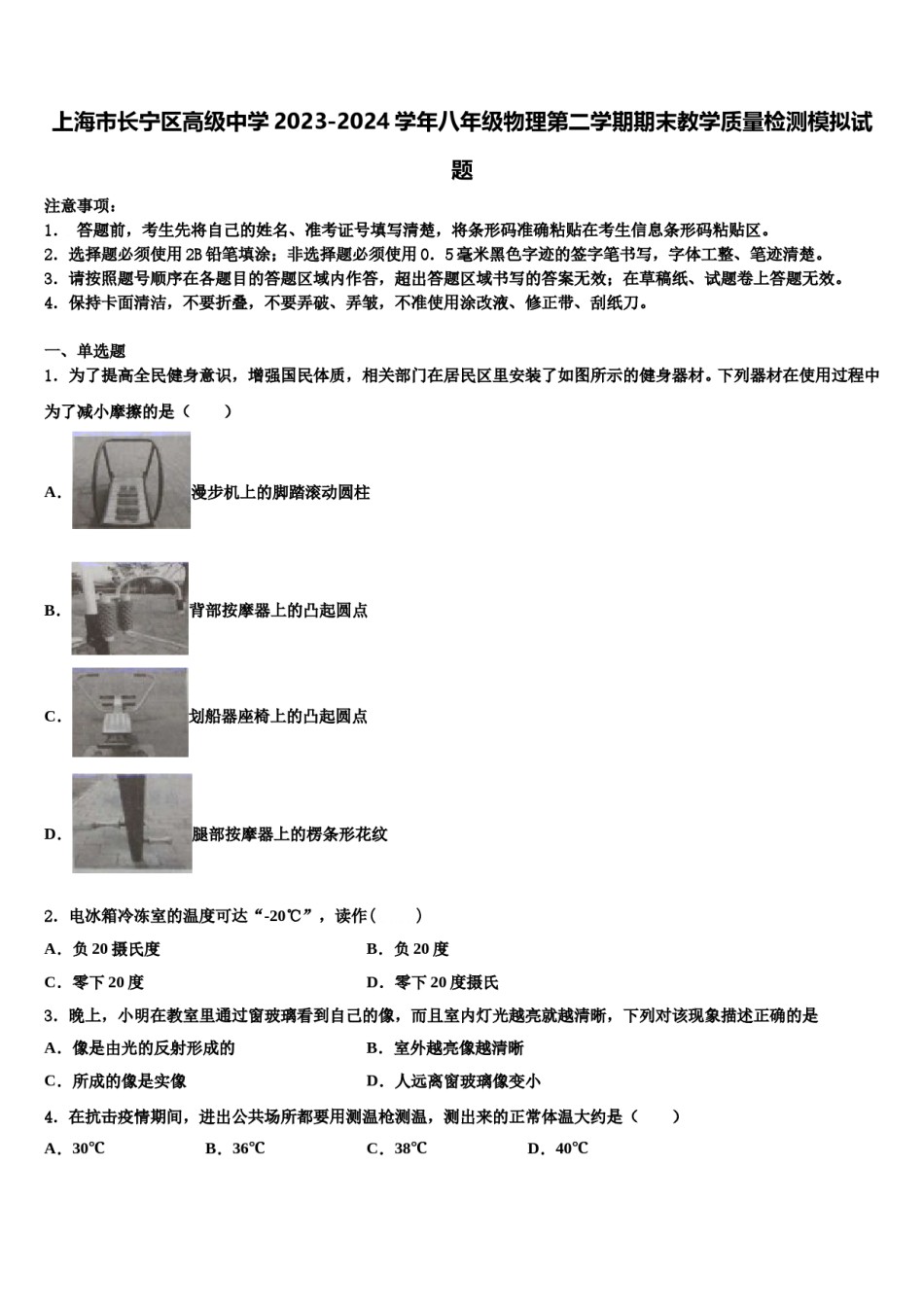 上海市长宁区高级中学2023-2024学年八年级物理第二学期期末教学质量检测模拟试题含解析.doc_第1页