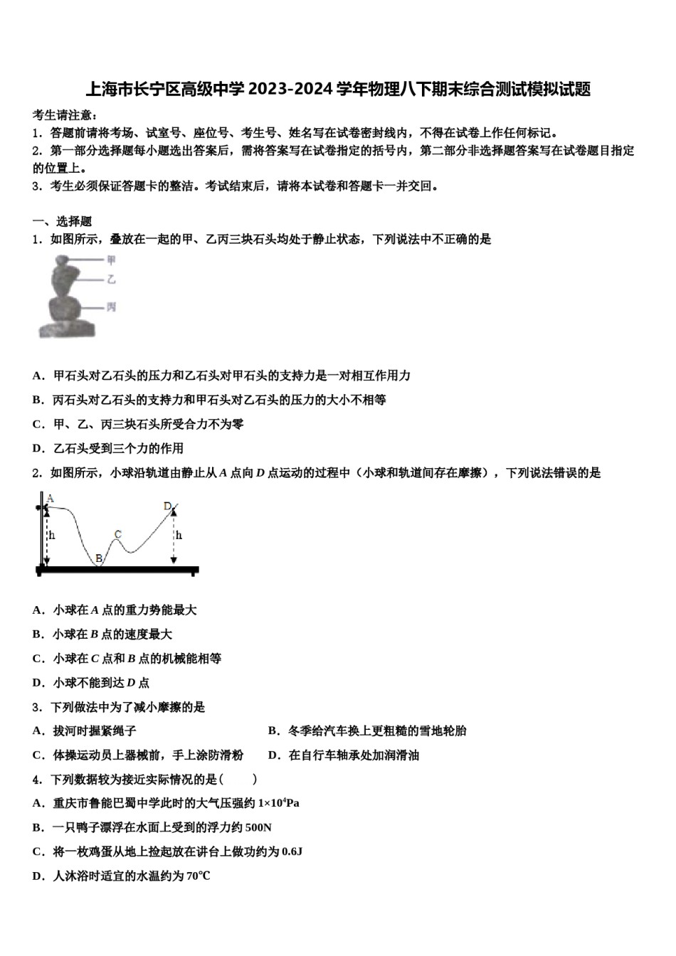 上海市长宁区高级中学2023-2024学年物理八下期末综合测试模拟试题含解析.doc_第1页