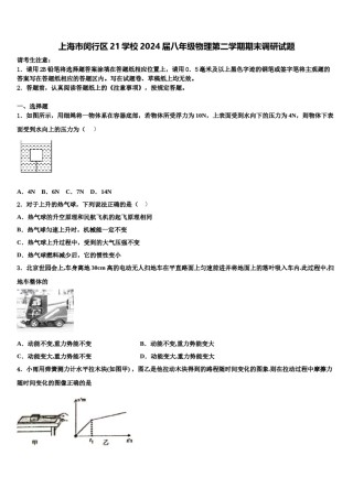 上海市闵行区21学校2024届八年级物理第二学期期末调研试题含解析.doc