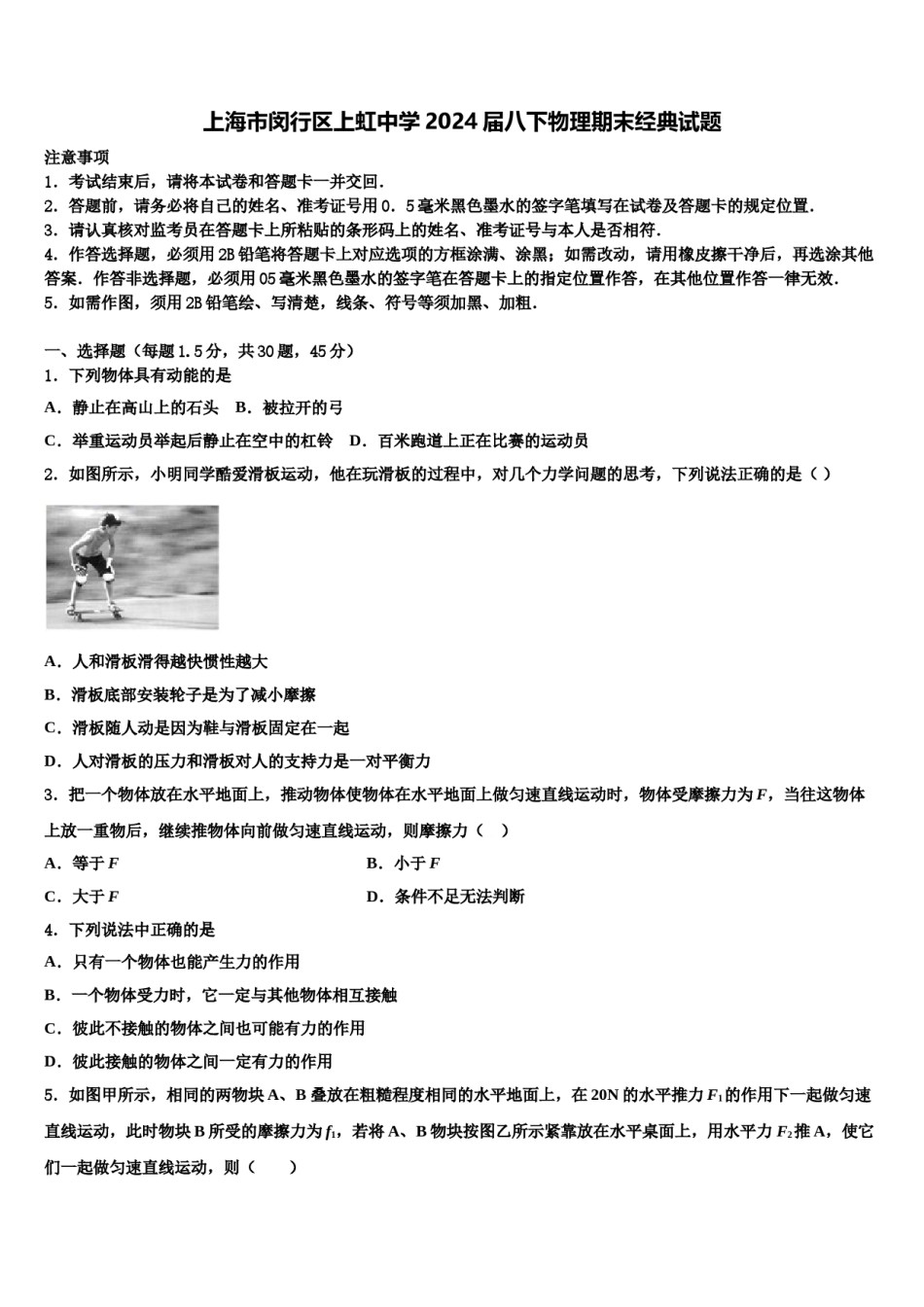 上海市闵行区上虹中学2024届八下物理期末经典试题含解析.doc_第1页