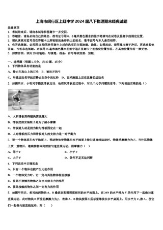 上海市闵行区上虹中学2024届八下物理期末经典试题含解析.doc