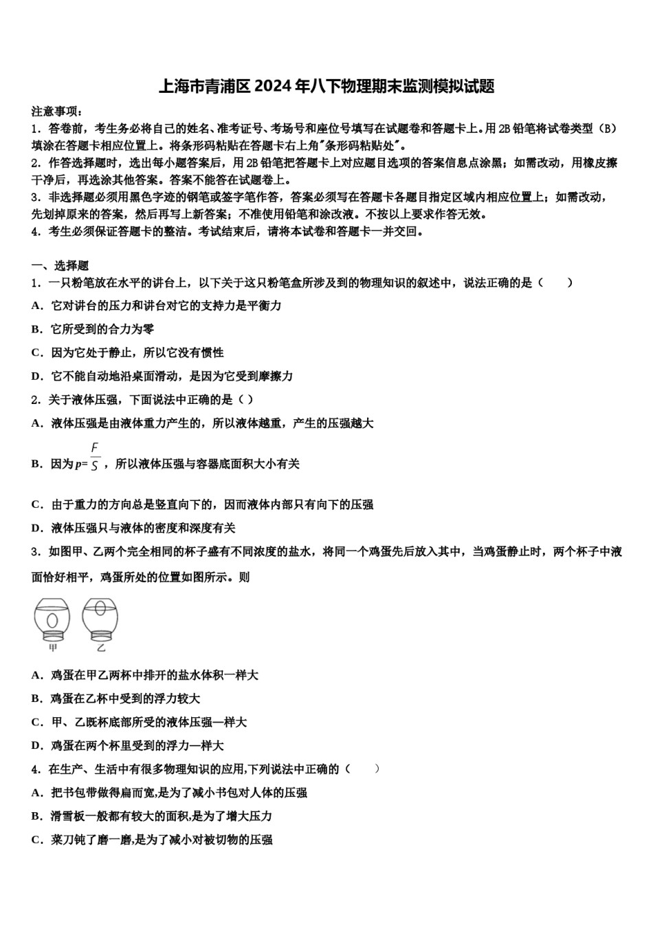 上海市青浦区2024年八下物理期末监测模拟试题含解析.doc_第1页