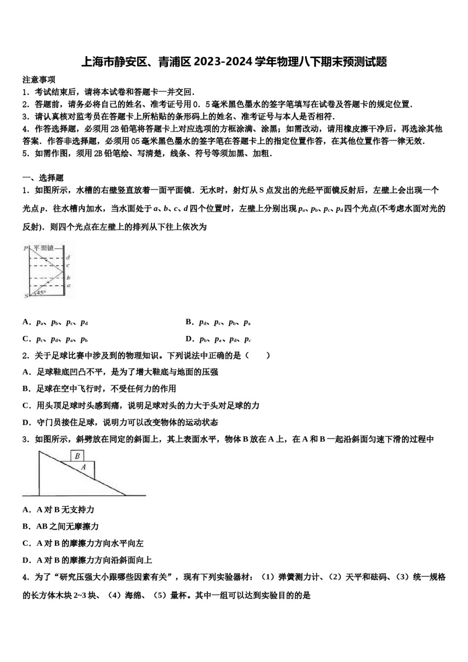 上海市静安区、青浦区2023-2024学年物理八下期末预测试题含解析.doc_第1页
