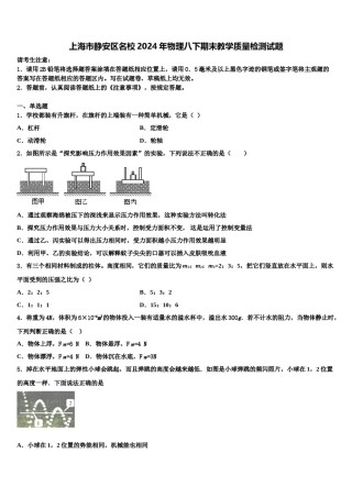 上海市静安区名校2024年物理八下期末教学质量检测试题含解析.doc
