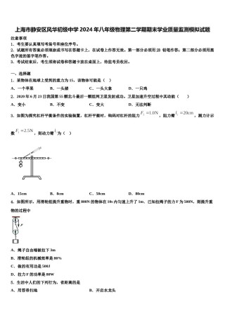 上海市静安区风华初级中学2024年八年级物理第二学期期末学业质量监测模拟试题含解析.doc