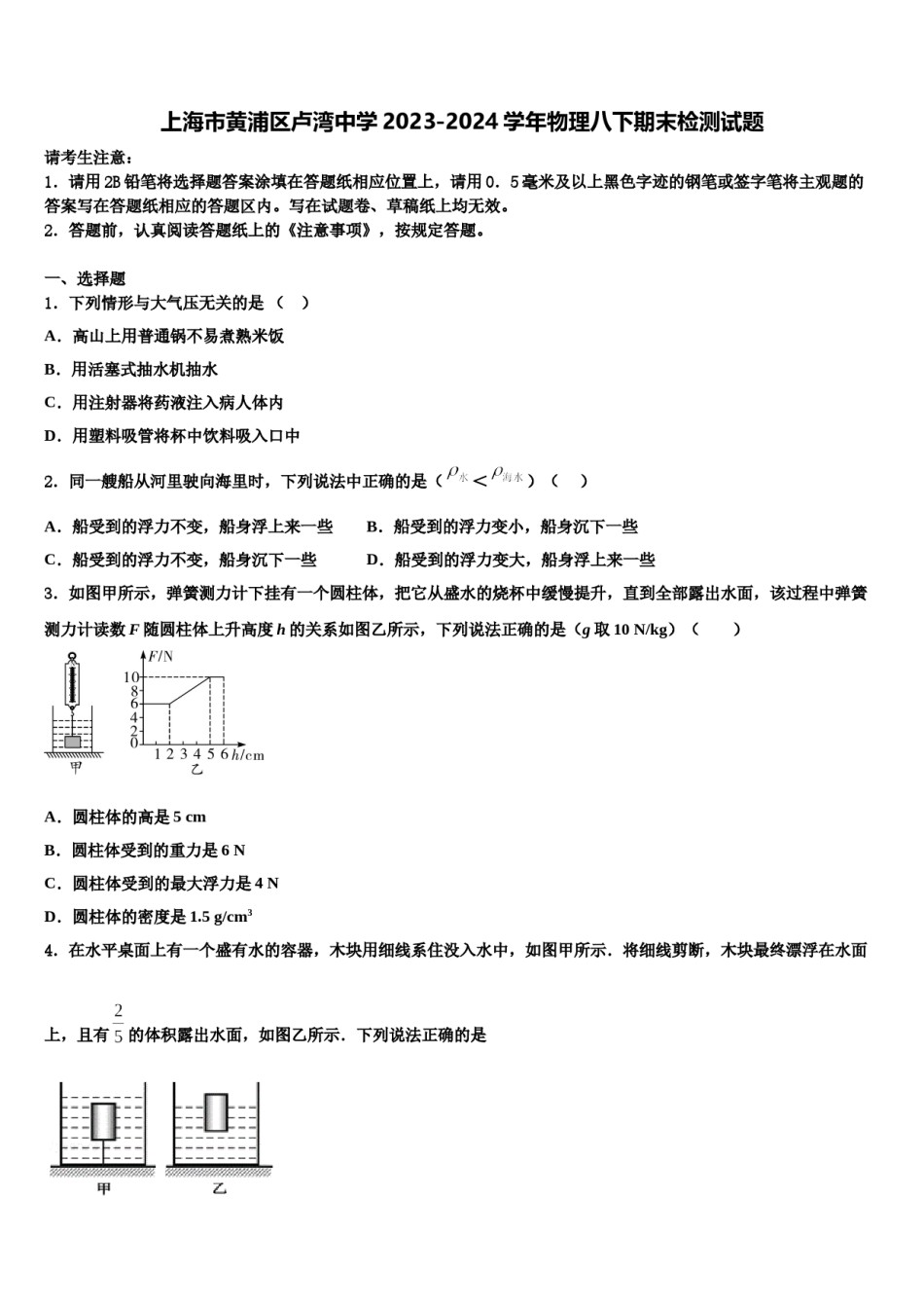 上海市黄浦区卢湾中学2023-2024学年物理八下期末检测试题含解析.doc_第1页