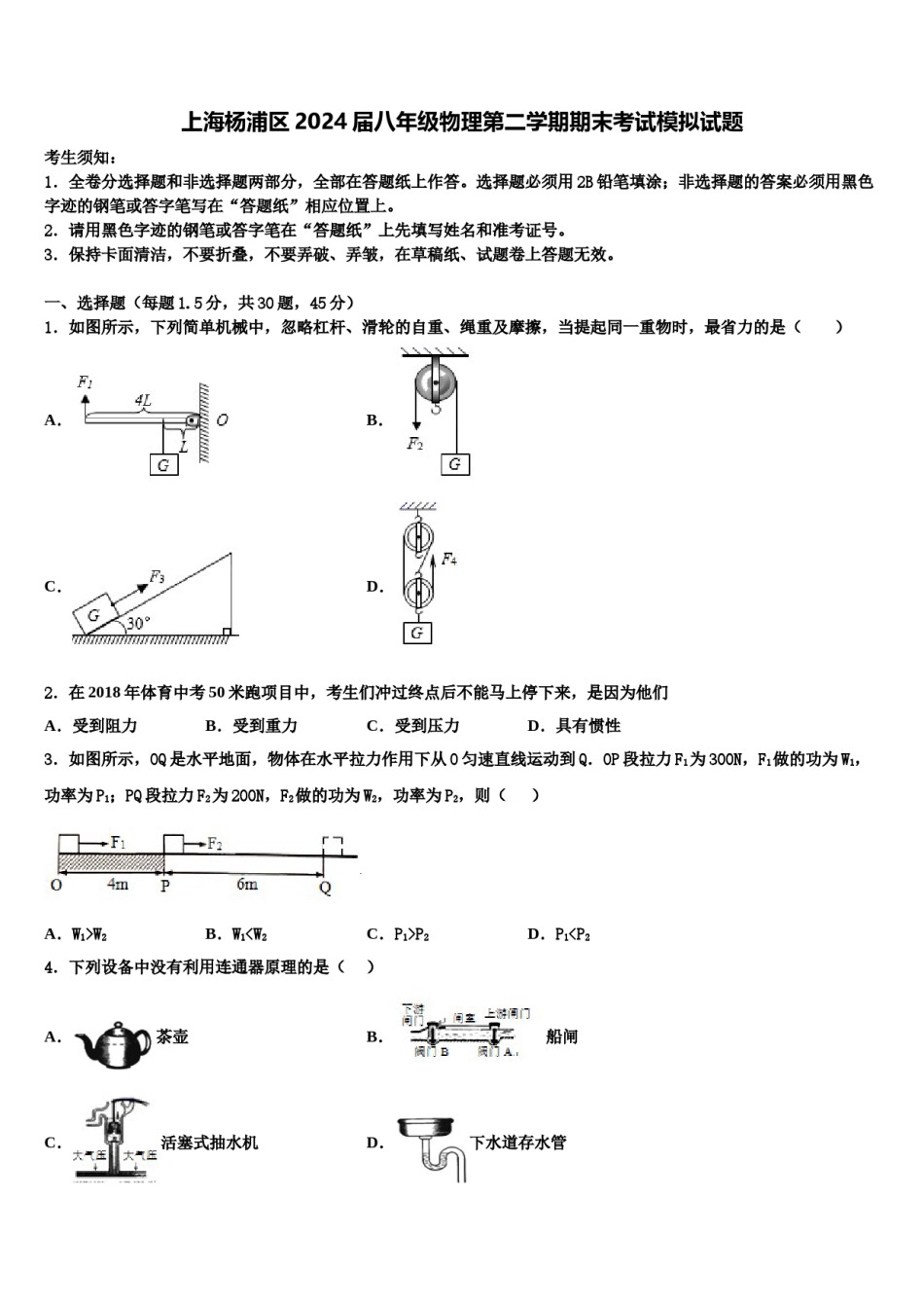 上海杨浦区2024届八年级物理第二学期期末考试模拟试题含解析.doc_第1页