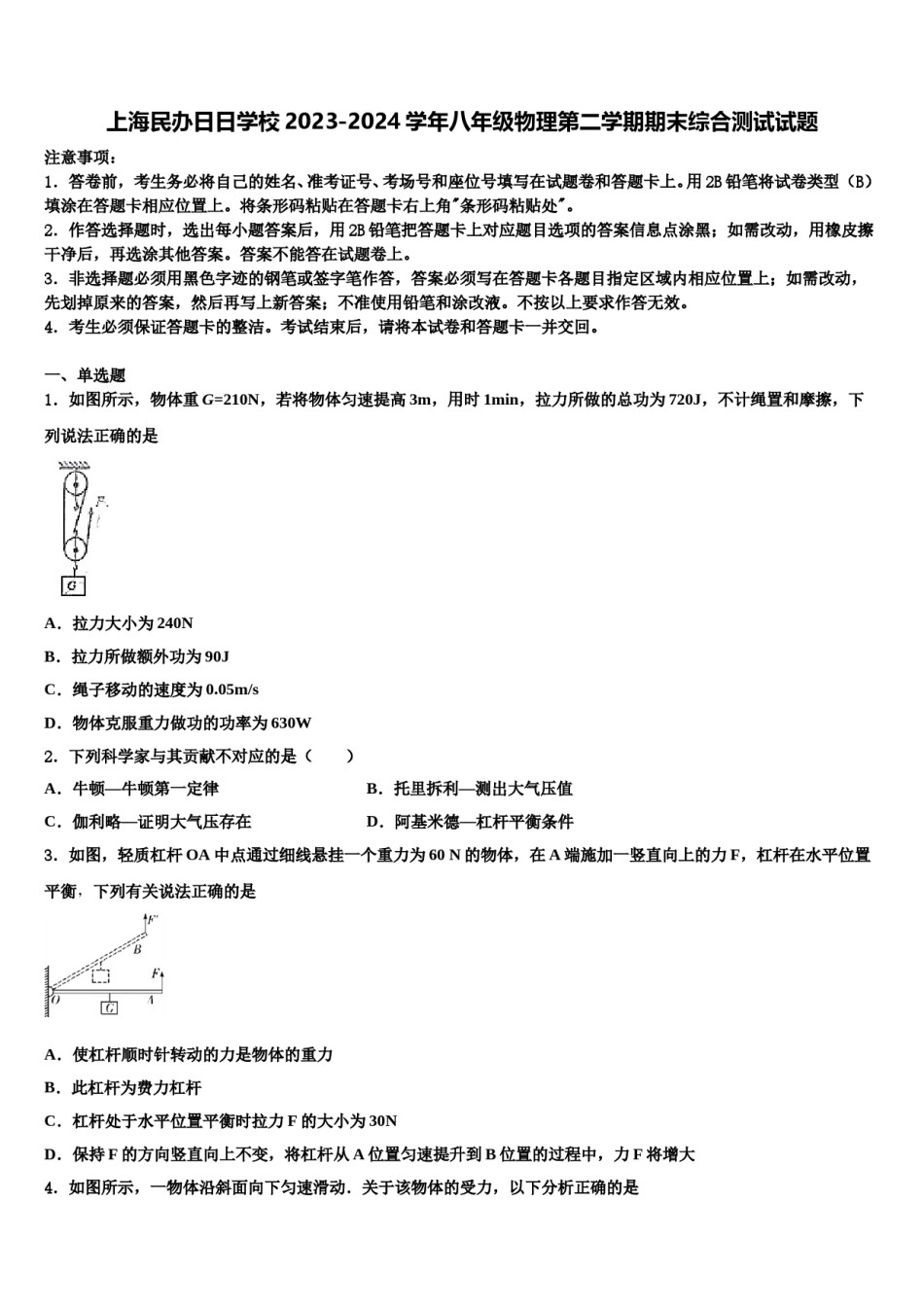 上海民办日日学校2023-2024学年八年级物理第二学期期末综合测试试题含解析.doc_第1页