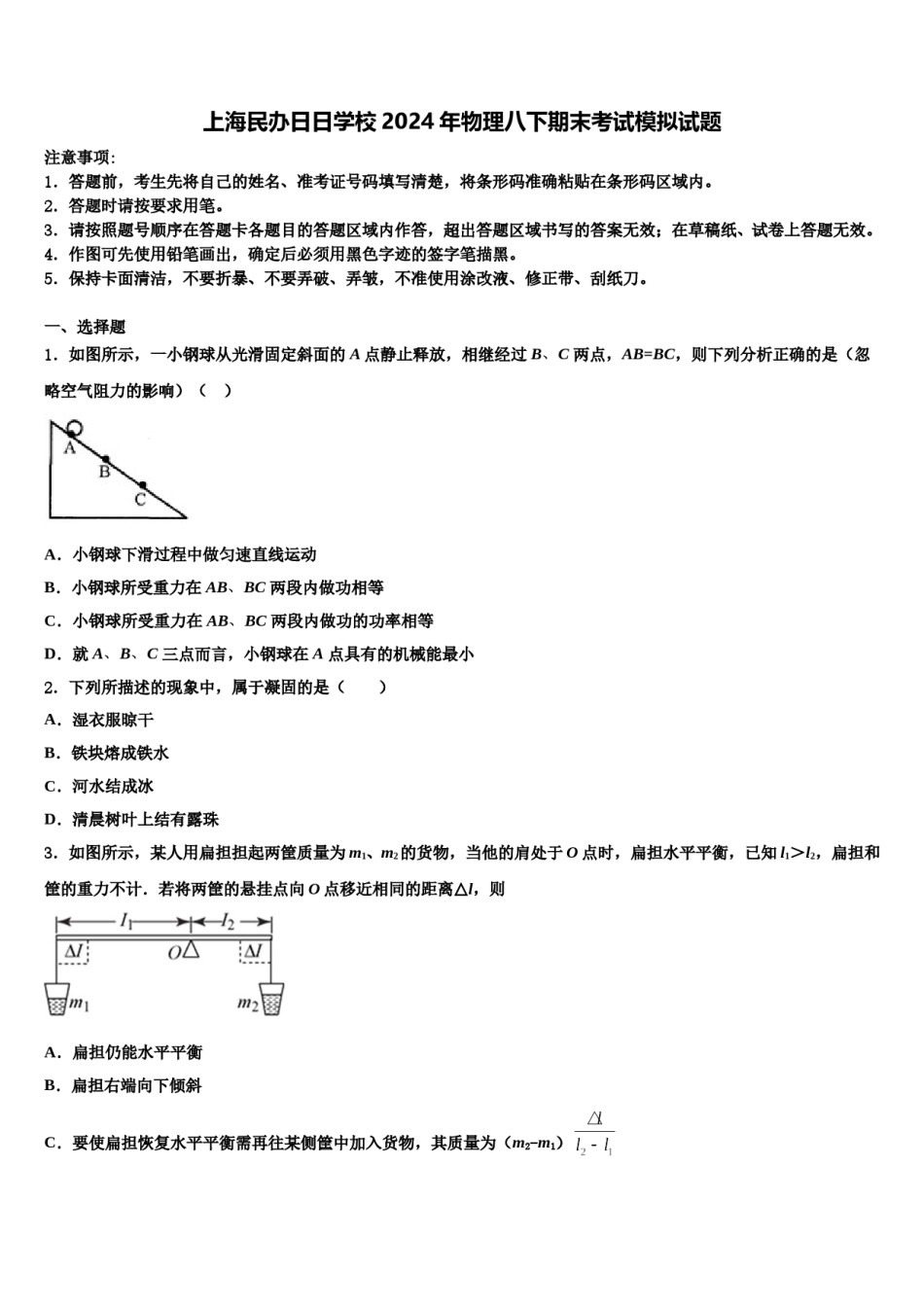 上海民办日日学校2024年物理八下期末考试模拟试题含解析.doc_第1页