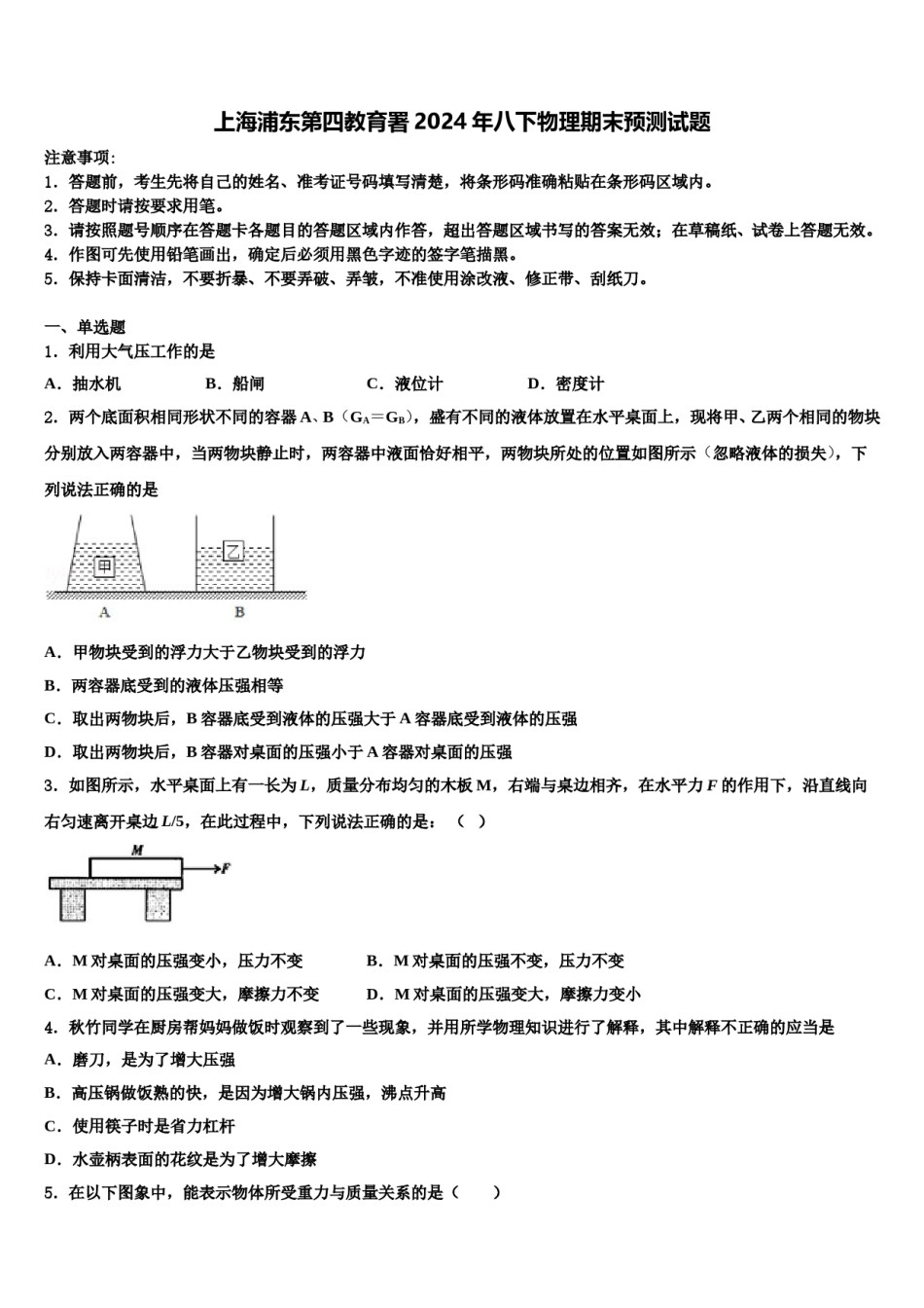 上海浦东第四教育署2024年八下物理期末预测试题含解析.doc_第1页