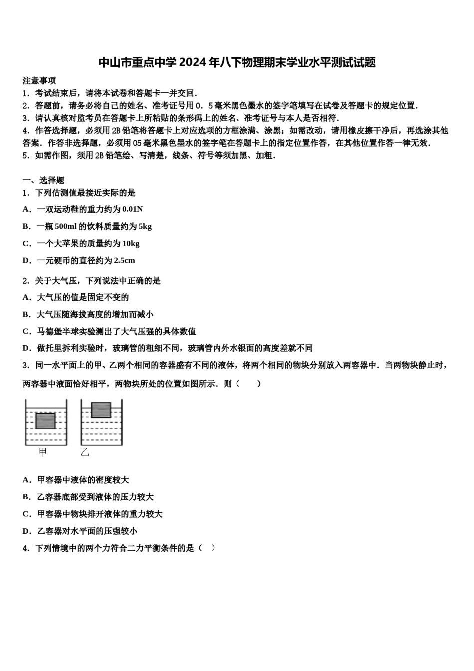 中山市重点中学2024年八下物理期末学业水平测试试题含解析.doc_第1页