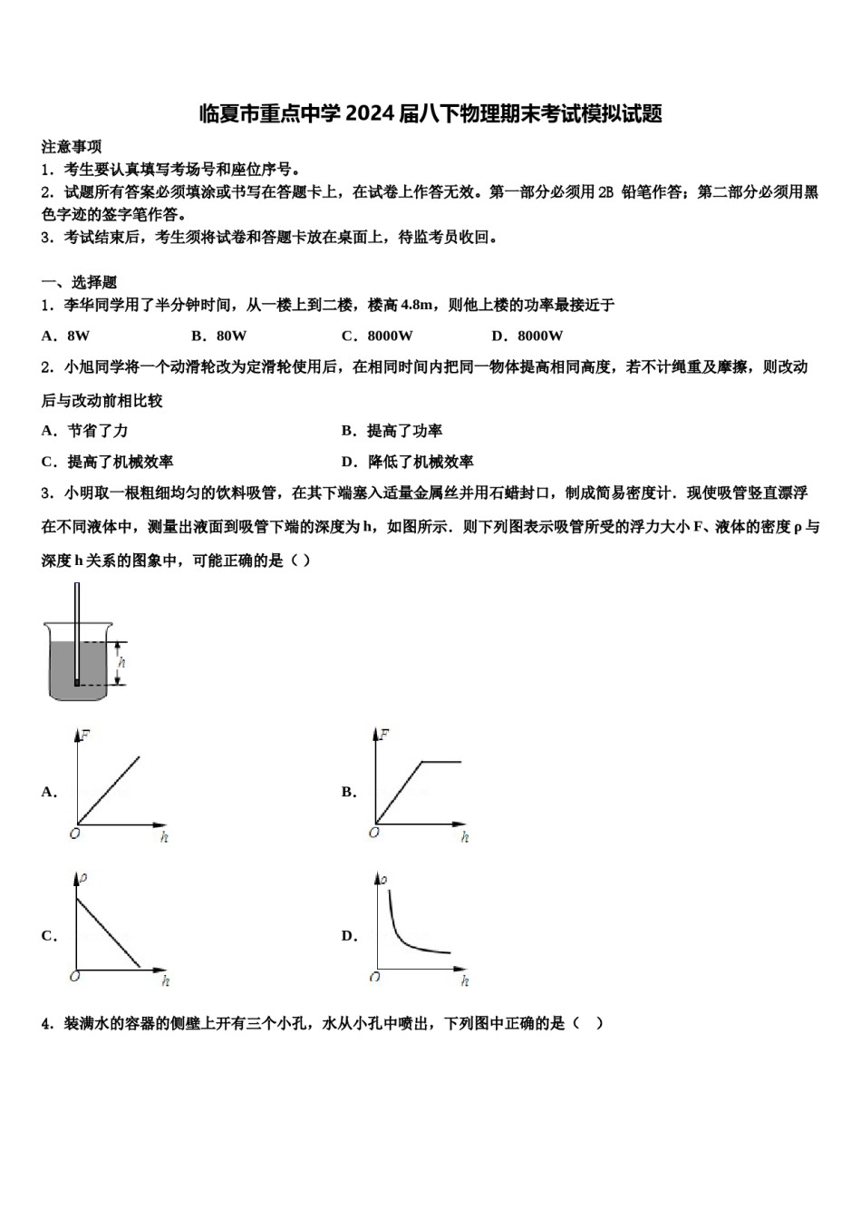 临夏市重点中学2024届八下物理期末考试模拟试题含解析.doc_第1页
