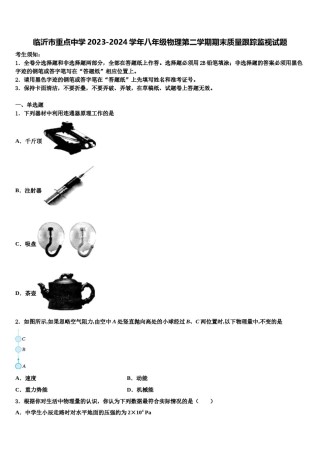 临沂市重点中学2023-2024学年八年级物理第二学期期末质量跟踪监视试题含解析.doc