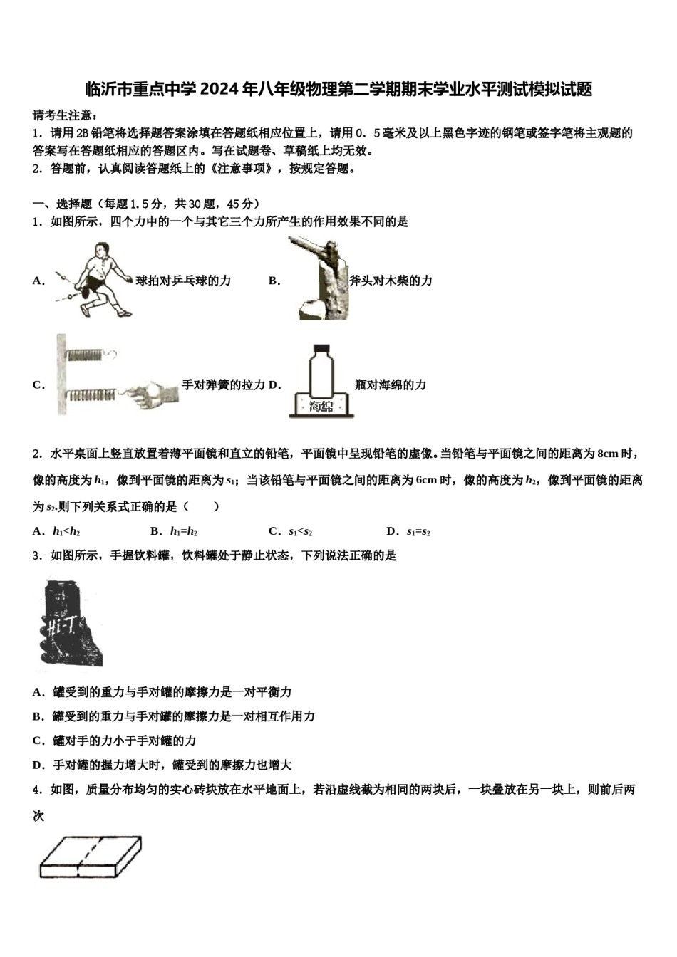 临沂市重点中学2024年八年级物理第二学期期末学业水平测试模拟试题含解析.doc_第1页