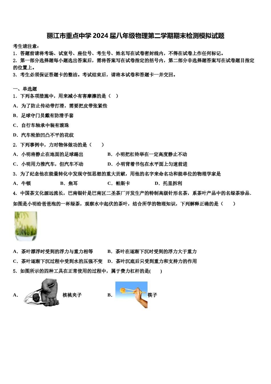 丽江市重点中学2024届八年级物理第二学期期末检测模拟试题含解析.doc_第1页