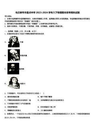 乌兰察布市重点中学2023-2024学年八下物理期末统考模拟试题含解析.doc
