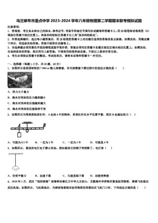 乌兰察布市重点中学2023-2024学年八年级物理第二学期期末联考模拟试题含解析.doc