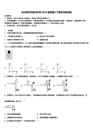 乌兰察布市重点中学2024届物理八下期末经典试题含解析.doc