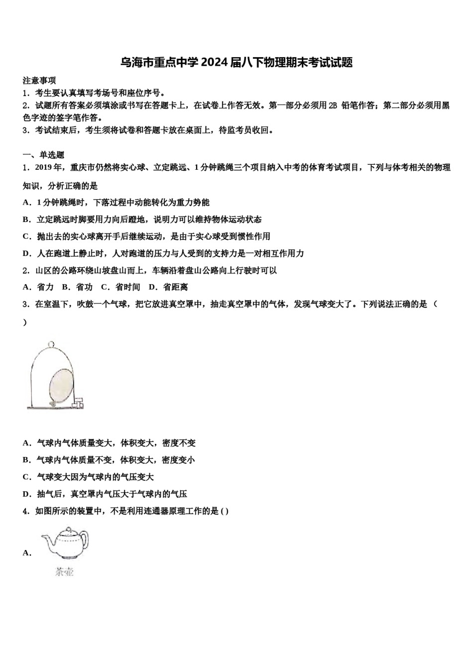 乌海市重点中学2024届八下物理期末考试试题含解析.doc_第1页
