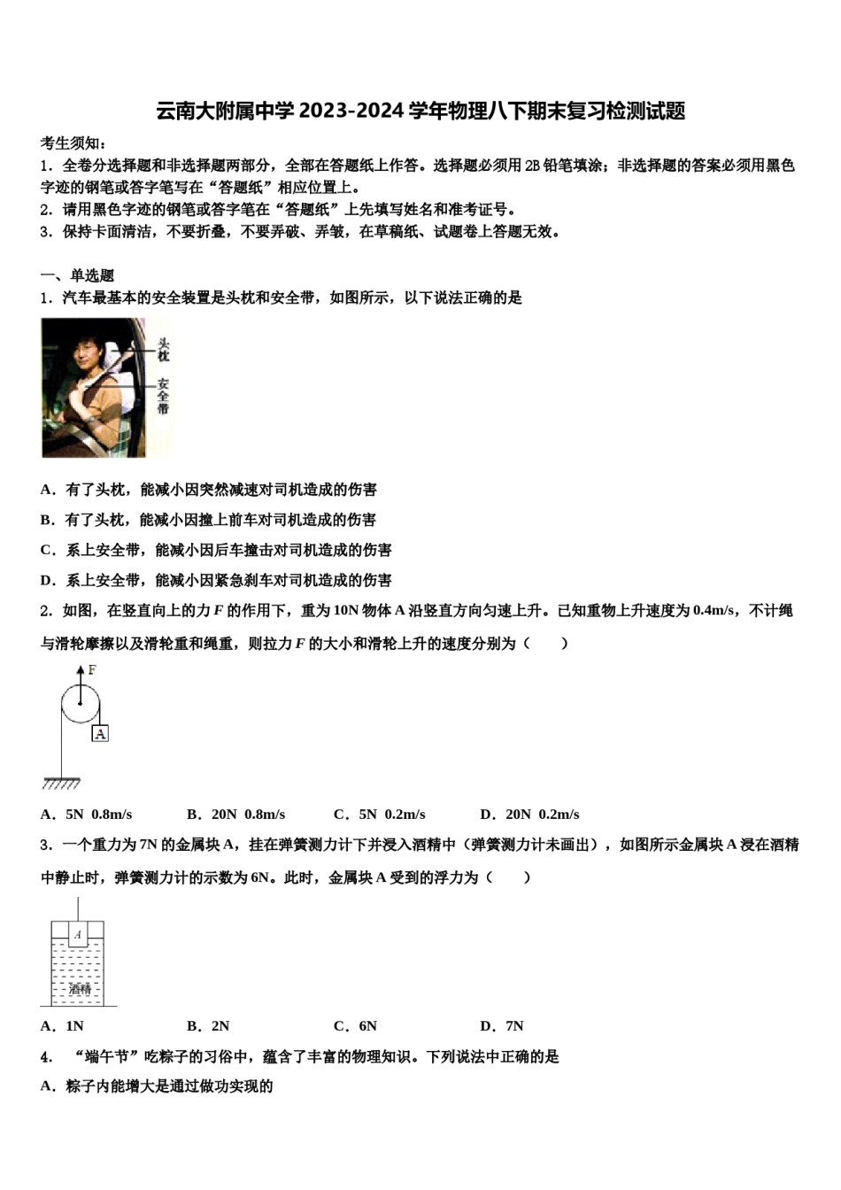 云南大附属中学2023-2024学年物理八下期末复习检测试题含解析.doc_第1页
