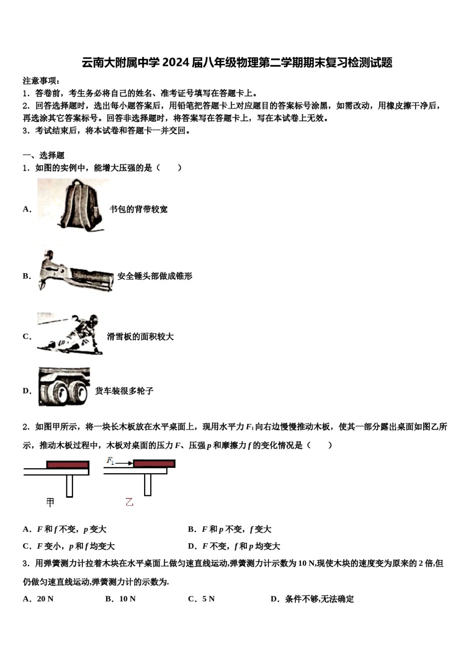 云南大附属中学2024届八年级物理第二学期期末复习检测试题含解析.doc_第1页