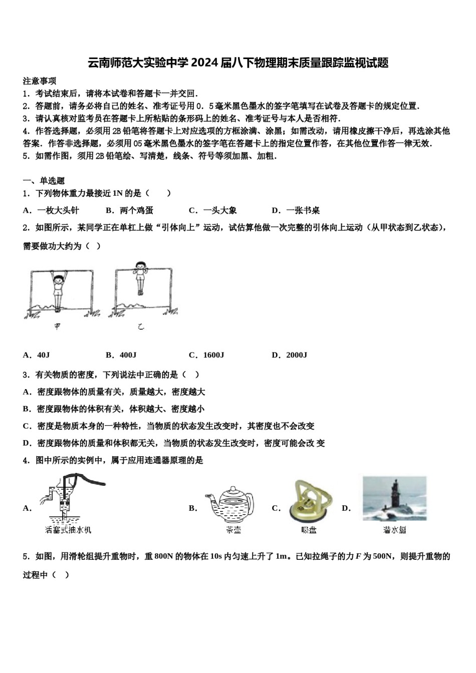 云南师范大实验中学2024届八下物理期末质量跟踪监视试题含解析.doc_第1页