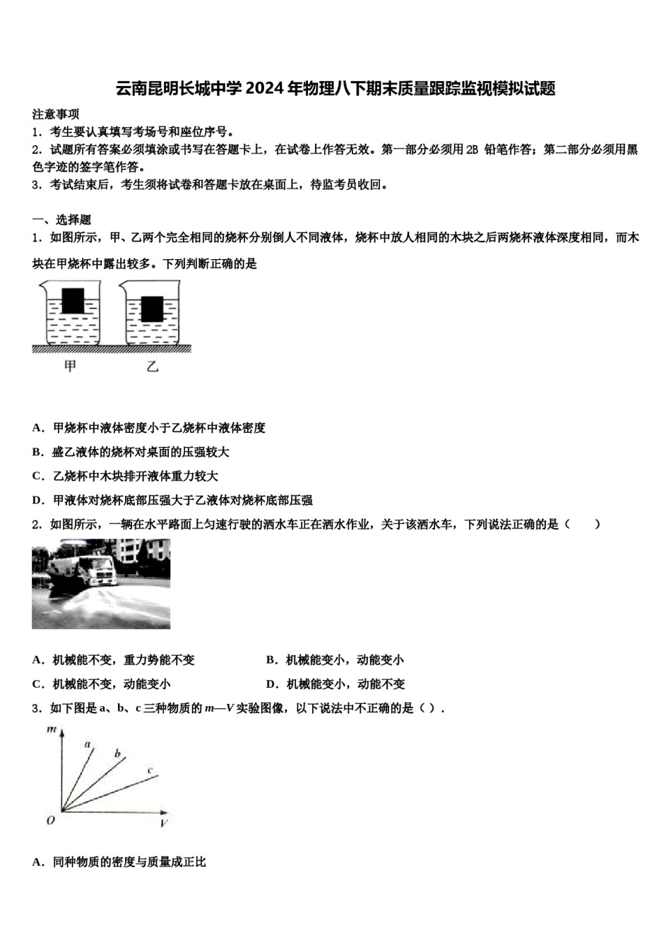 云南昆明长城中学2024年物理八下期末质量跟踪监视模拟试题含解析.doc_第1页