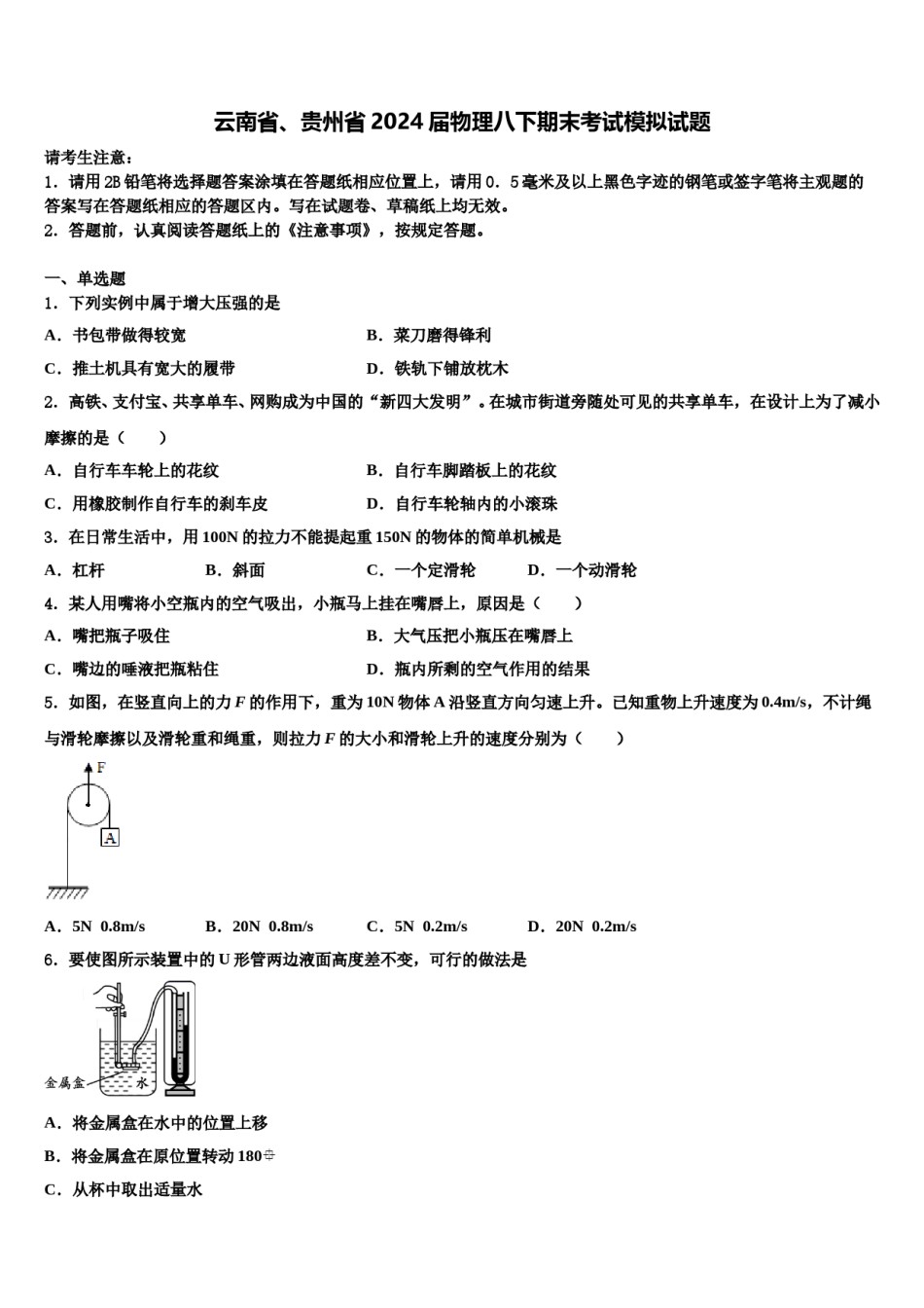云南省、贵州省2024届物理八下期末考试模拟试题含解析.doc_第1页