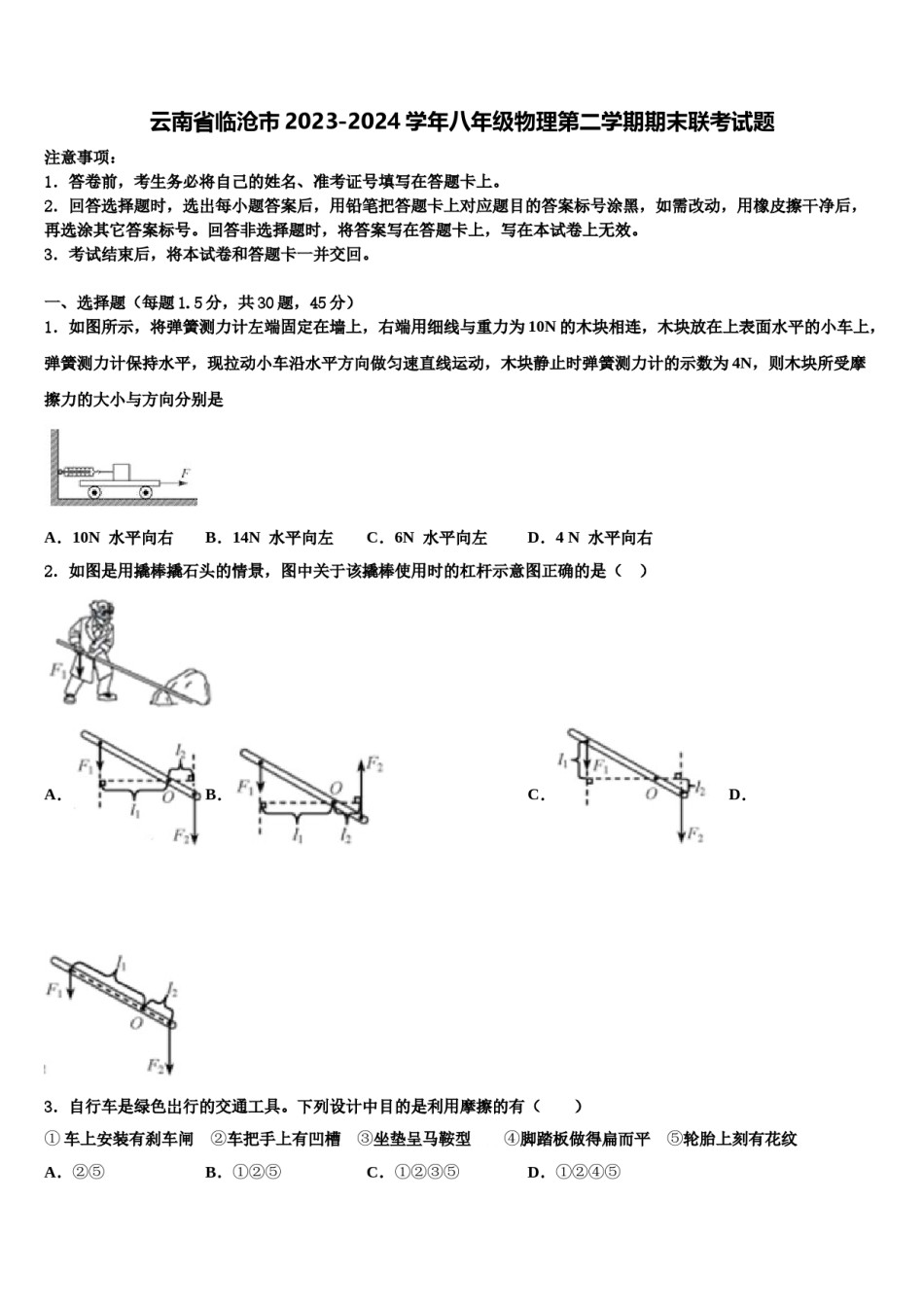 云南省临沧市2023-2024学年八年级物理第二学期期末联考试题含解析.doc_第1页