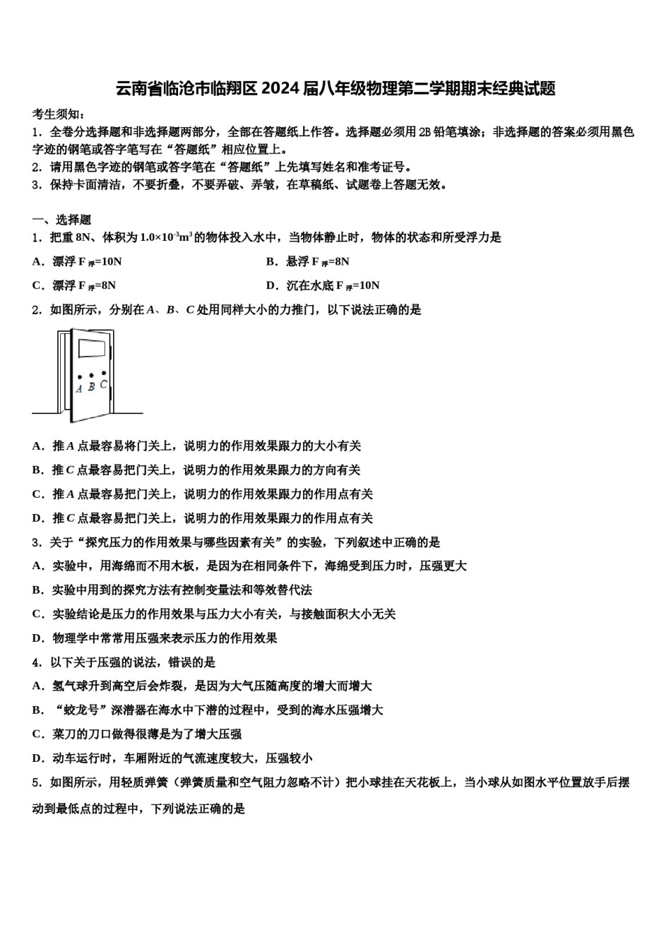 云南省临沧市临翔区2024届八年级物理第二学期期末经典试题含解析.doc_第1页