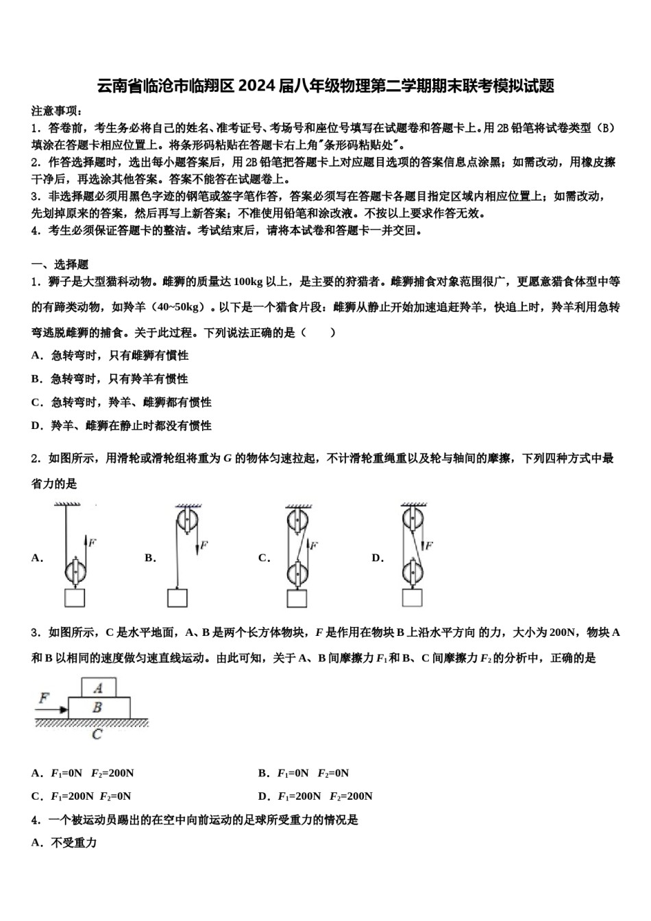 云南省临沧市临翔区2024届八年级物理第二学期期末联考模拟试题含解析.doc_第1页