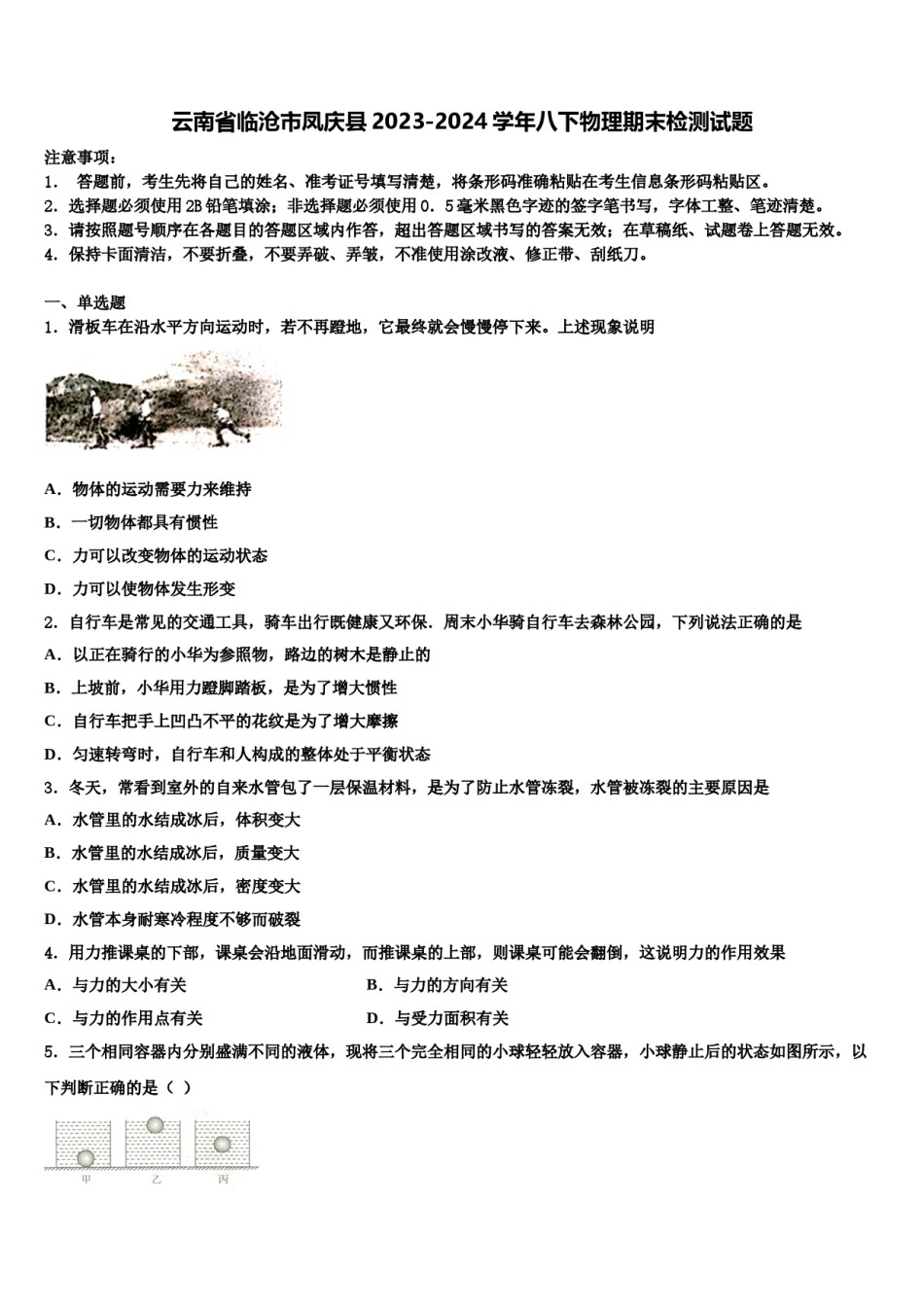 云南省临沧市凤庆县2023-2024学年八下物理期末检测试题含解析.doc_第1页
