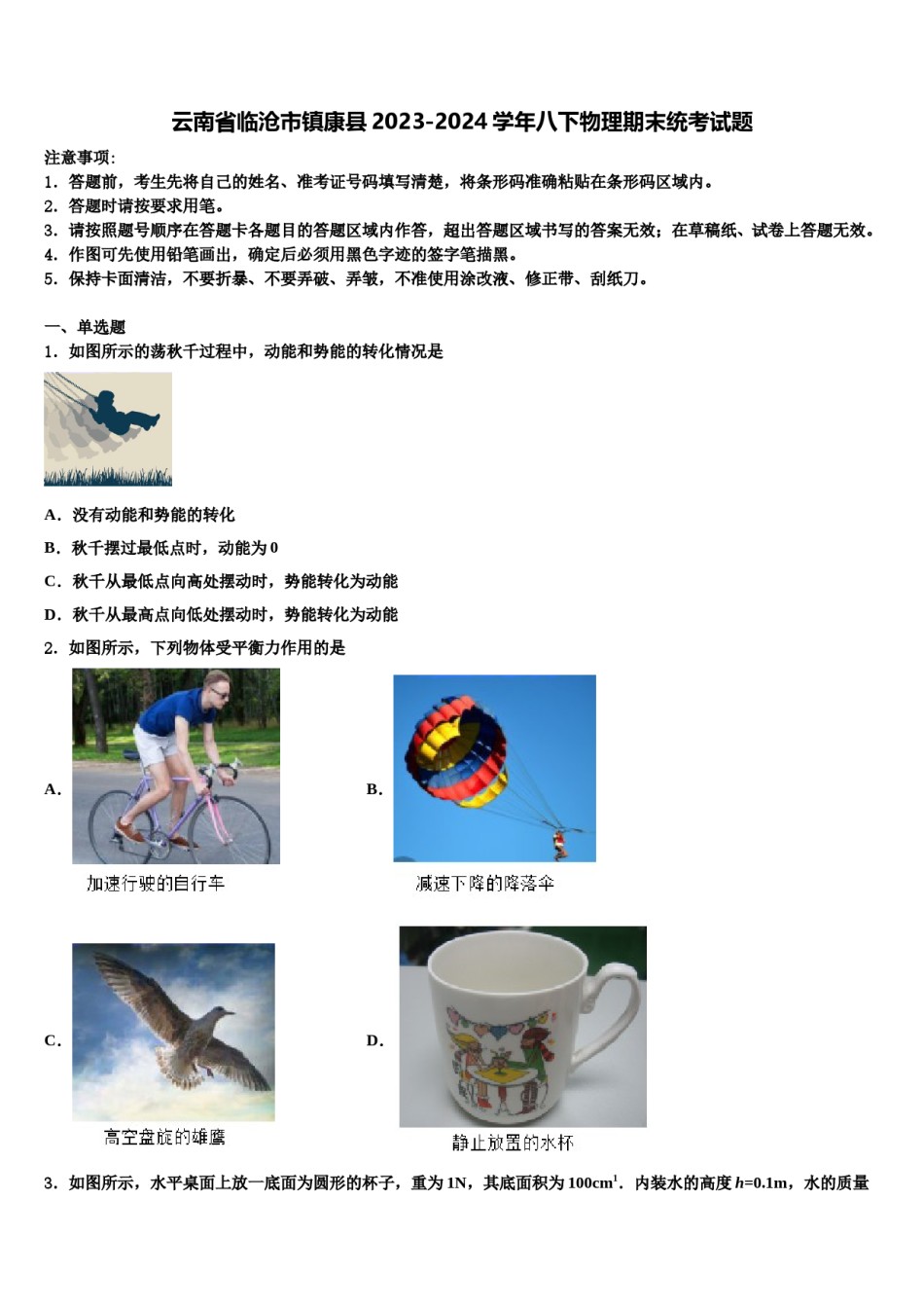 云南省临沧市镇康县2023-2024学年八下物理期末统考试题含解析.doc_第1页