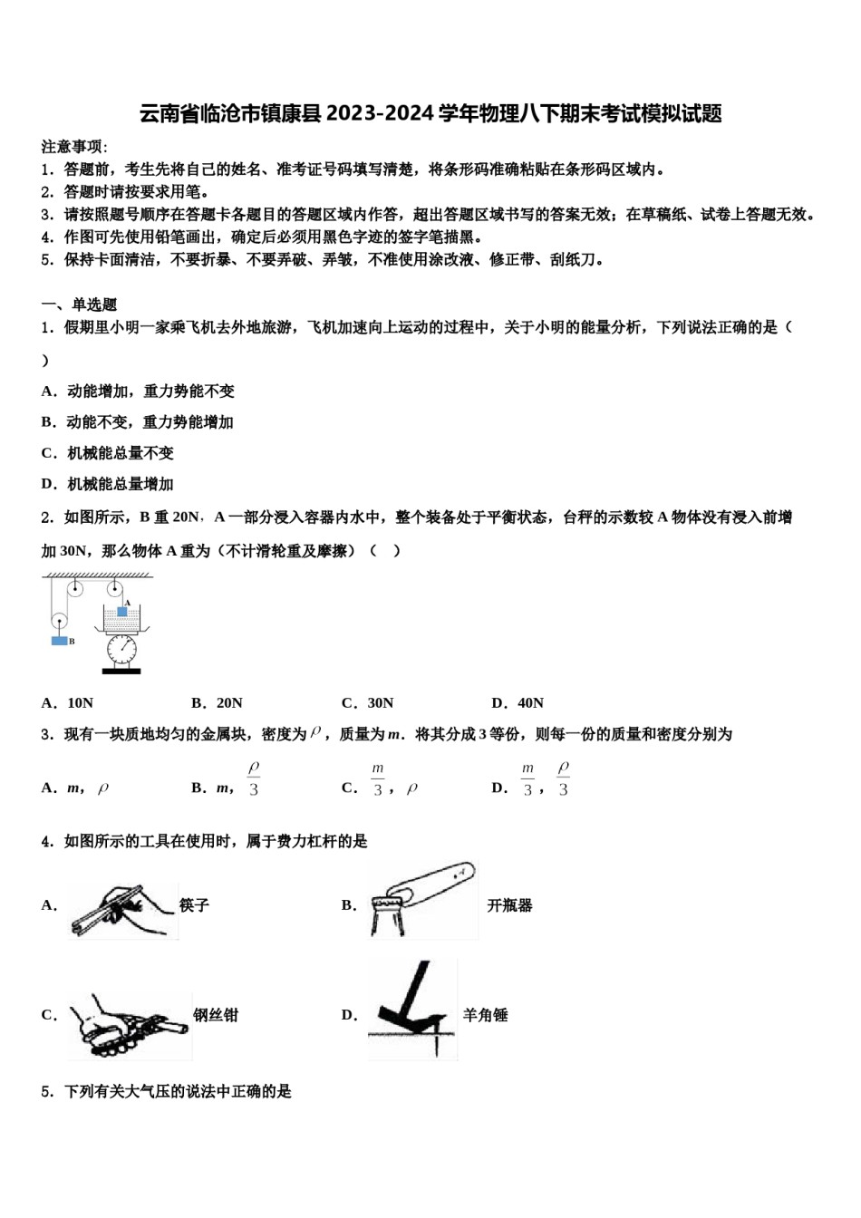 云南省临沧市镇康县2023-2024学年物理八下期末考试模拟试题含解析.doc_第1页