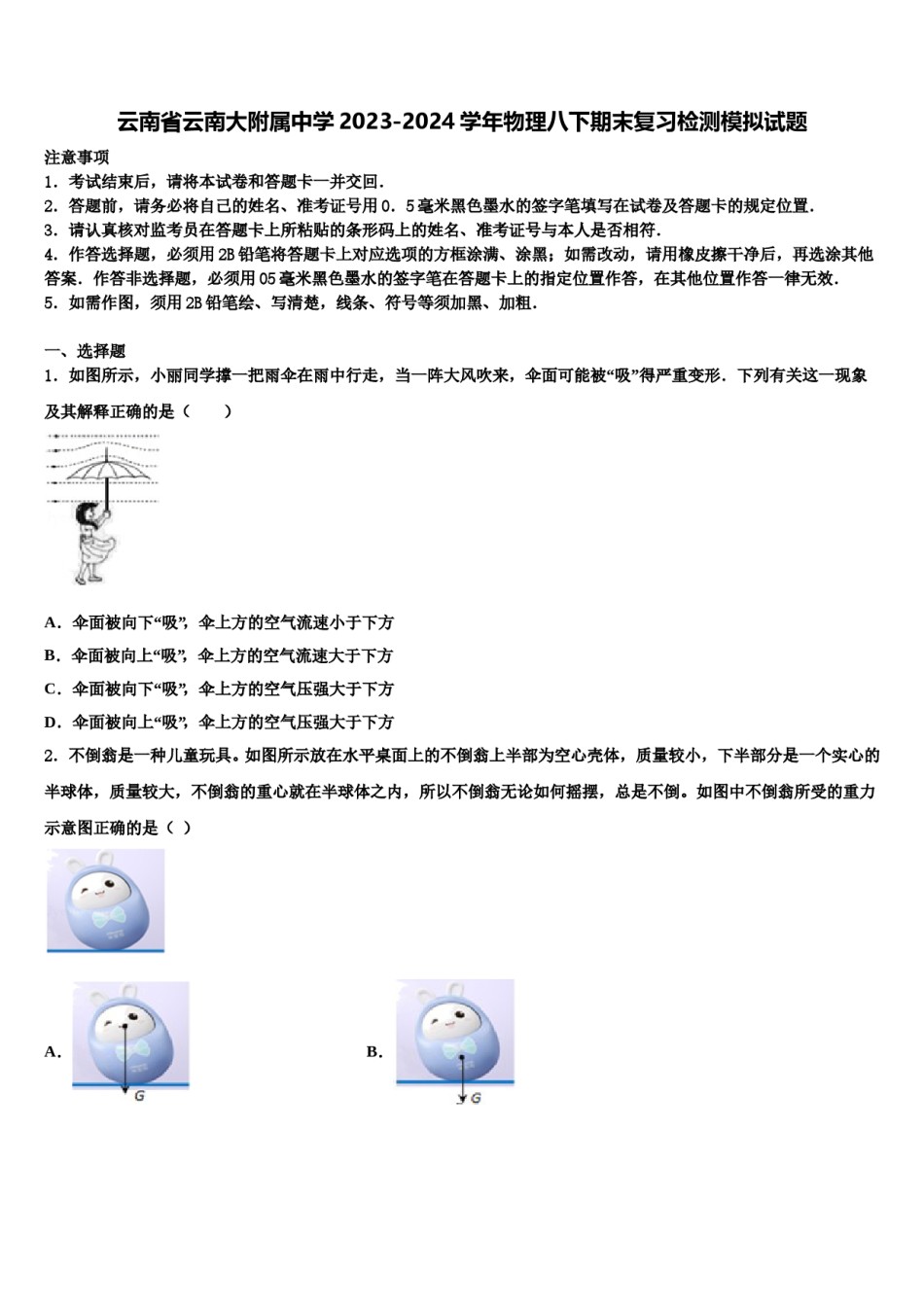 云南省云南大附属中学2023-2024学年物理八下期末复习检测模拟试题含解析.doc_第1页