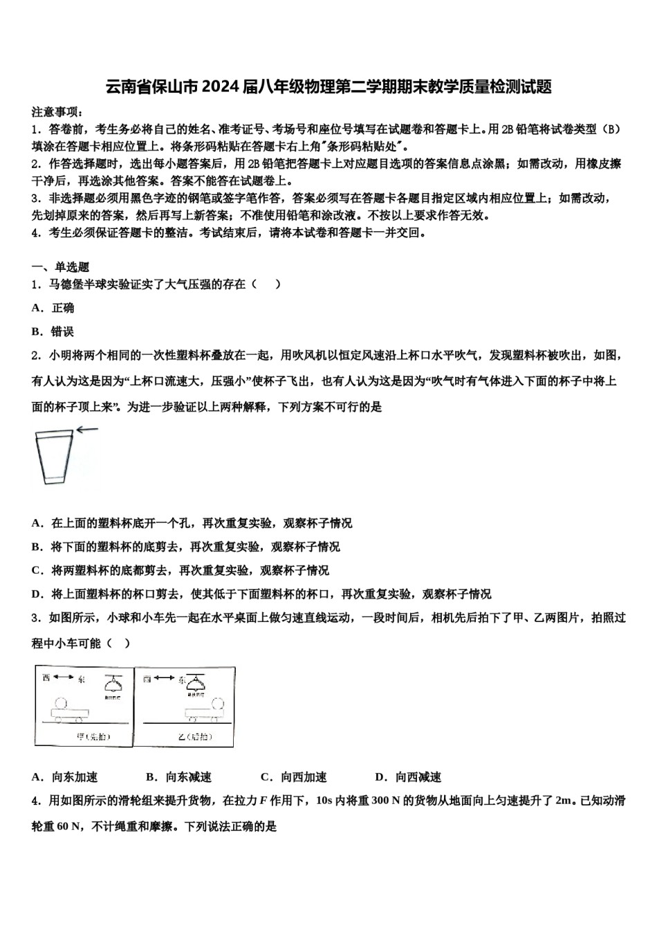 云南省保山市2024届八年级物理第二学期期末教学质量检测试题含解析.doc_第1页