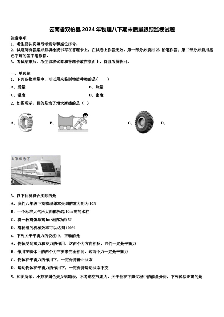 云南省双柏县2024年物理八下期末质量跟踪监视试题含解析.doc_第1页