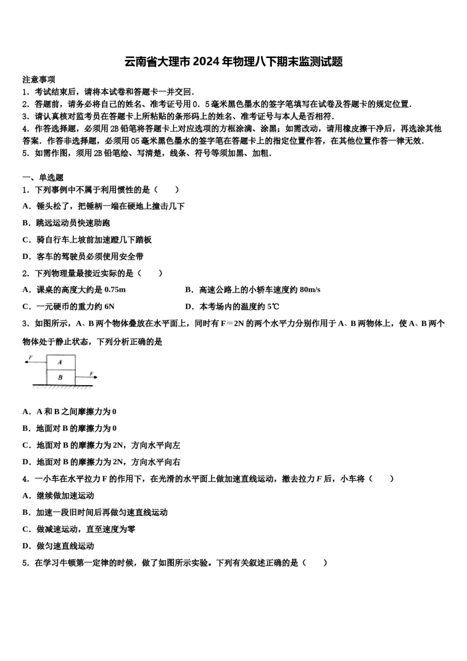 云南省大理市2024年物理八下期末监测试题含解析.doc_第1页