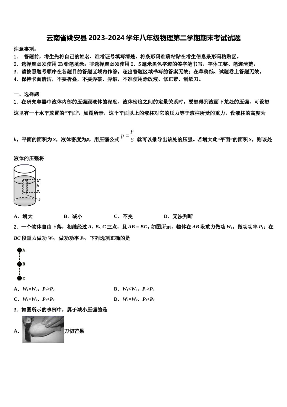 云南省姚安县2023-2024学年八年级物理第二学期期末考试试题含解析.doc_第1页