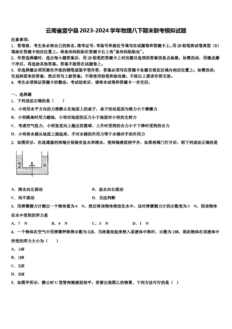 云南省富宁县2023-2024学年物理八下期末联考模拟试题含解析.doc_第1页