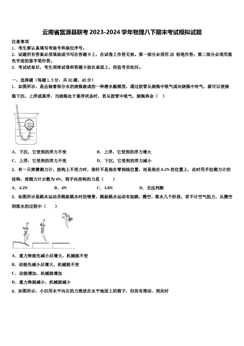 云南省富源县联考2023-2024学年物理八下期末考试模拟试题含解析.doc_第1页