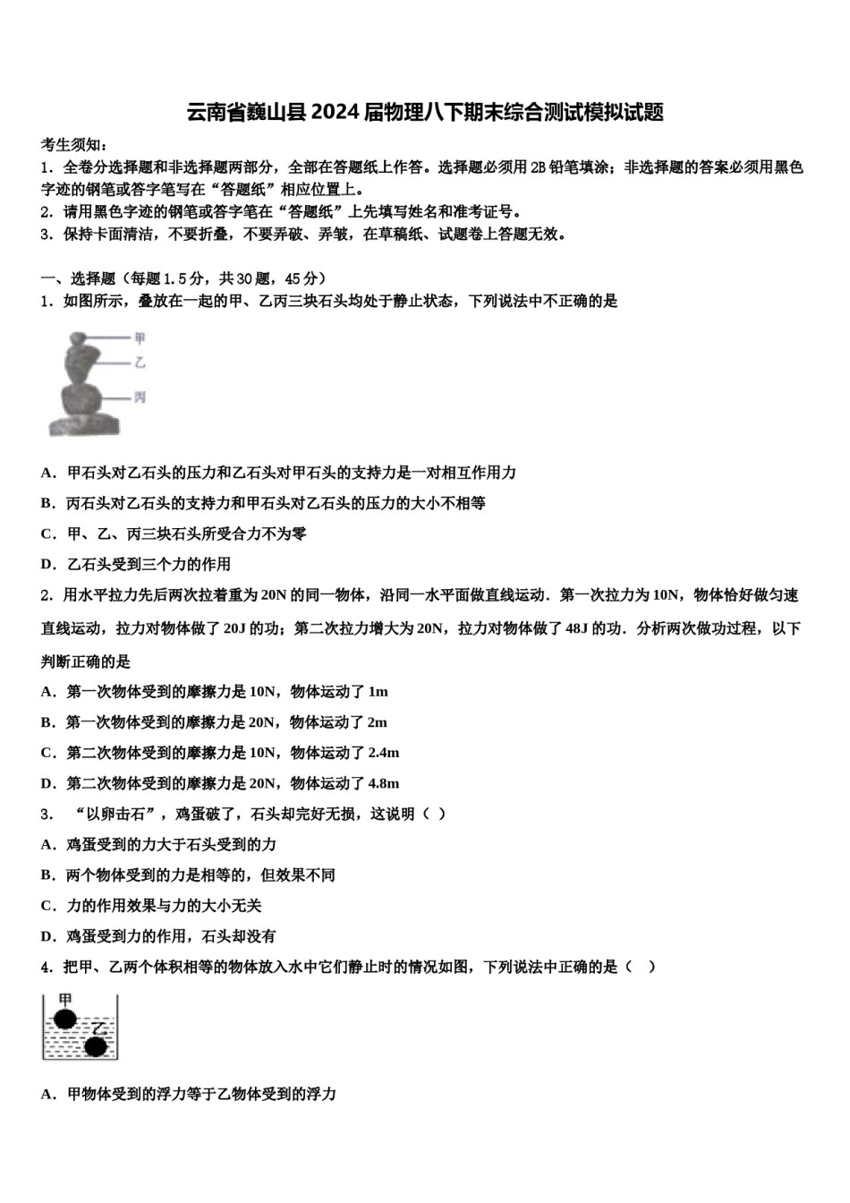 云南省巍山县2024届物理八下期末综合测试模拟试题含解析.doc_第1页