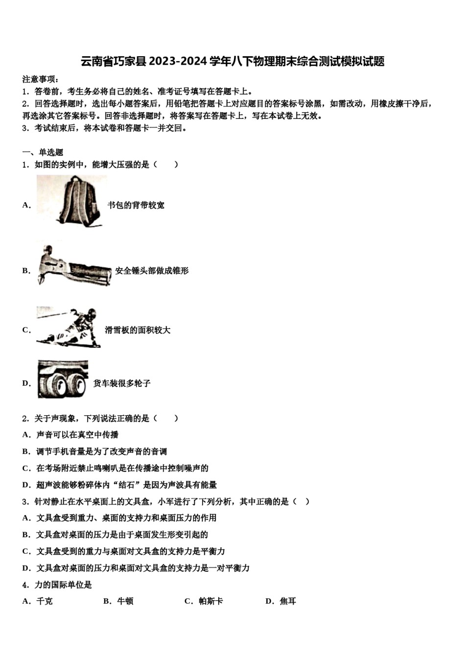 云南省巧家县2023-2024学年八下物理期末综合测试模拟试题含解析.doc_第1页