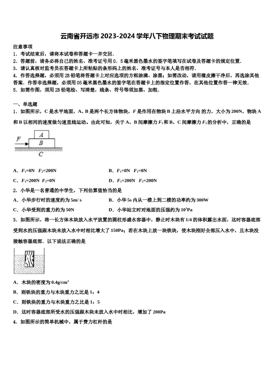 云南省开远市2023-2024学年八下物理期末考试试题含解析.doc_第1页